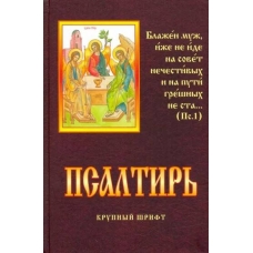 Psaltir'. Krupnyj shrift/Rodnoe pepelishche