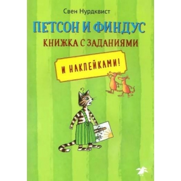 Petson i Findus. Knizhka s zadaniyami. Sven Nurdkvist