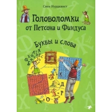 Golovolomki ot Petsona i Findusa. Bukvy i slova. Sven Nurdkvist. 5+