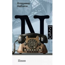 Pnin. Vladimir Nabokov