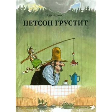 Petson grustit. Sven Nurdkvist
