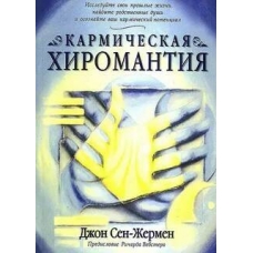Karmicheskaya hiromantiya. Sen-ZHermen Dzhon