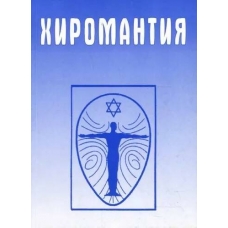 Hiromantiya: Spravochnik. I. Smirnova