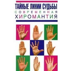 Tajnye linii sud'by. Sovremennaya hiromantiya. Katakkar M.