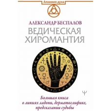 Vedicheskaya hiromantiya. Bol'shaya kniga o liniyah ladoni, dermatoglifike, predskazanii sud'by