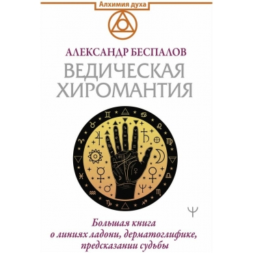 Vedicheskaya hiromantiya. Bol'shaya kniga o liniyah ladoni, dermatoglifike, predskazanii sud'by