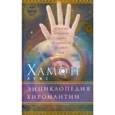 Enciklopediya hiromantii. Iskusstvo tolkovaniya sud'by ot drevnosti do nashih dnej. Luis Hamon