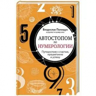 Avtostopom po numerologii. Puteshestvie k schast'yu, procvetaniyu i uspekhu. V. Polishchuk