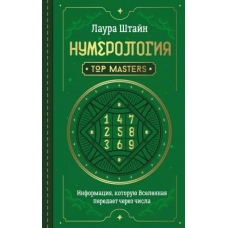 Numerologiya. Top Masters. Informaciya, kotoruyu Vselennaya peredaet cherez chisla. Laura SHtajn