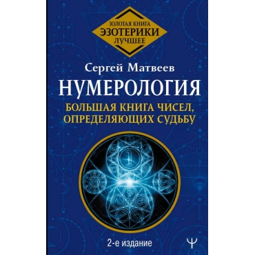 Numerologiya. Bol'shaya kniga chisel, opredelyayushchih sud'bu. Sergej Matveev