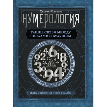 Numerologiya. Tajny svyazi mezhdu chislami i budushchim. Matveev Sergej Aleksandrovich