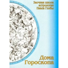 Doma goroskopa. Metodicheskoe posobie dlya prakticheskogo izucheniya astrologii. Pavel Globa