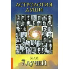 Astrologiya dushi ili 7 luchej. Natal'ya Turbina