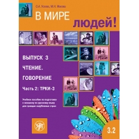 V mire lyudej. Vyp. 3. CHtenie. Govorenie. CHast' 2. TRKI-3: uchebnoe posobie po podgotovke k ekzamenu po russkomu yazyku dlya grazhdan zarubezhnyh stran