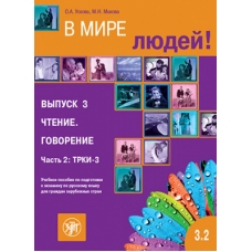 V mire lyudej. Vyp. 3. CHtenie. Govorenie. CHast' 2. TRKI-3: uchebnoe posobie po podgotovke k ekzamenu po russkomu yazyku dlya grazhdan zarubezhnyh stran