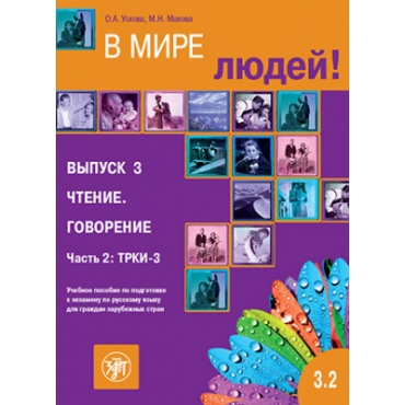 V mire lyudej. Vyp. 3. CHtenie. Govorenie. CHast' 2. TRKI-3: uchebnoe posobie po podgotovke k ekzamenu po russkomu yazyku dlya grazhdan zarubezhnyh stran