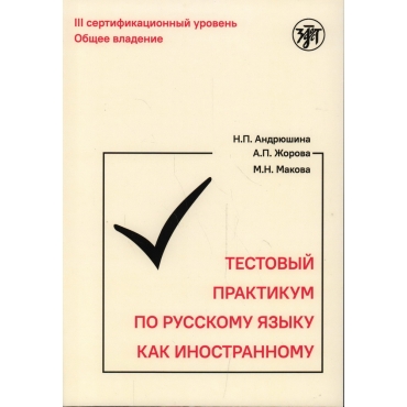 Testovyj praktikum po RKI. III sertifikacionnyj uroven'.(QR). Andryushina N.P., ZHorova A.P,, Makova M.N.