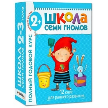 SHkola Semi Gnomov. Polnyj godovoj kurs zanyatij s det'mi ot 2 do 3 let (komplekt iz 12 knig)