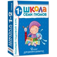 SHkola Semi Gnomov. Polnyj godovoj kurs zanyatij s det'mi ot 1 do 2 let (komplekt iz 12 knig)