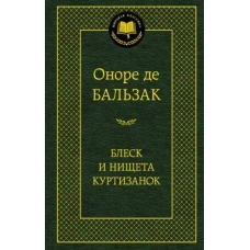 Blesk i nishcheta kurtizanok. Onore Bal'zak/Mirovaya klassika