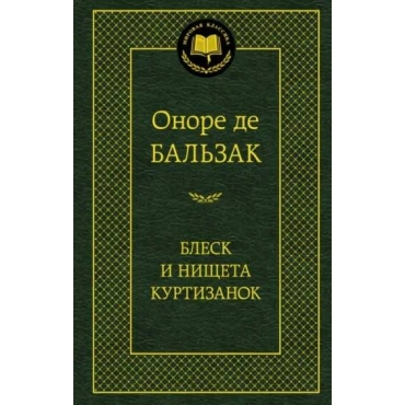 Blesk i nishcheta kurtizanok. Onore Bal'zak/Mirovaya klassika