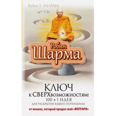 Klyuch k sverhvozmozhnostyam! 100 +1 ideya dlya raskrytiya vashego potenciala. Robin SHarma