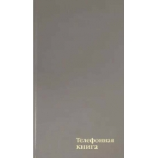 Telefonnaya kniga Seryj, 80 listov, A5(russkij alfavit)