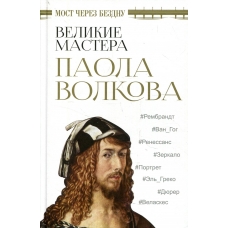 Most cherez bezdnu. Velikie mastera. Paola Volkova
