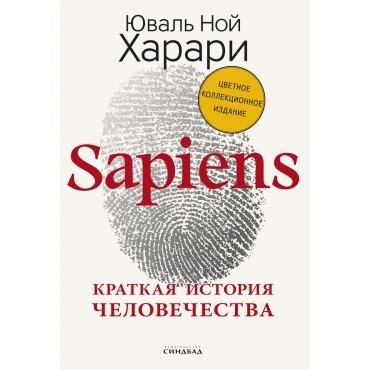 Sapiens. Kratkaya istoriya chelovechestva. Kollekcionnoe izdanie s podpis'yu avtora. YUval' Harari