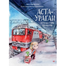 Asta-Uragan. Puteshestvie po Rossii. Kristina Kretova