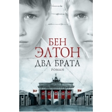 Dva brata. Ben Elton Dva brata. Ben Elton