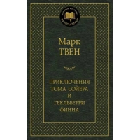 Priklyucheniya Toma Sojera i Gekl'berri Finna. Mark Tven