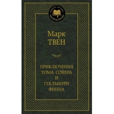 Priklyucheniya Toma Sojera i Gekl'berri Finna. Mark Tven