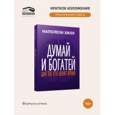 Dumaj i bogatej. Dlya tekh, kto cenit vremya. Napoleon Hill