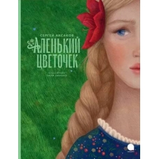 Alen'kij cvetochek. Sergej Aksakov