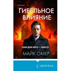 Gibel'noe vliyanie. Majk Omer