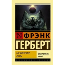 Bog-Imperator Dyuny. Frenk Gerbert(m)/Eksklyuzivnaya klassika