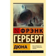 Dyuna. Frenk Gerbert(m)/Eksklyuzivnaya klassika