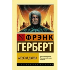 Messiya Dyuny. Frenk Gerbert/Eksklyuzivnaya klassika