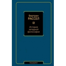 Istoriya zapadnoj filosofii. Bertran Rassel