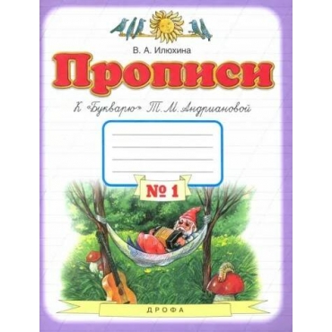 Propisi. 1 klass. Tetrad' k "Bukvaryu" T. M. Andrianovoj. V 4-h tetradyah. Tetrad' №1. Vera Ilyuhina