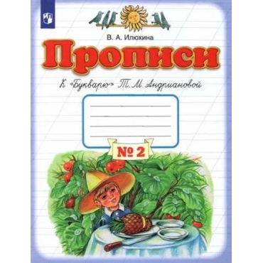 Propisi. 1 klass. Tetrad' k "Bukvaryu" T. M. Andrianovoj. V 4-h tetradyah. Tetrad' №2. Vera Ilyuhina