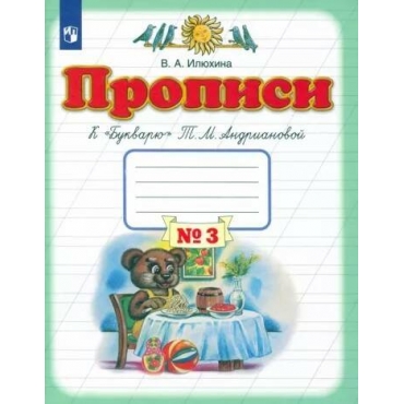 Propisi. 1 klass. Tetrad' k "Bukvaryu" T. M. Andrianovoj. V 4-h tetradyah. Tetrad' №3. Vera Ilyuhina