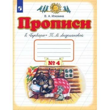 Propisi. 1 klass. Tetrad' k "Bukvaryu" T. M. Andrianovoj. V 4-h tetradyah. Tetrad' №4. Vera Ilyuhina