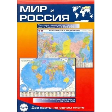 Mir i Rossiya. Karta skladnaya, dvustoronnyaya, politicheskaya