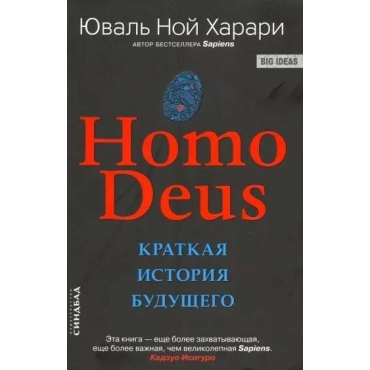 Homo Deus. Kratkaya istoriya budushchego. YUval' Harari(poket)