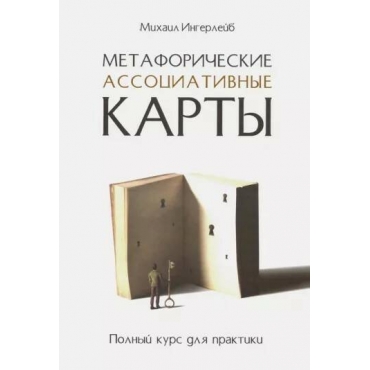 Metaforicheskie associativnye karty(kniga). Polnyj kurs dlya praktiki. Mihail Ingerlejb