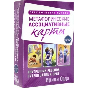 Vnutrennij rebenok: puteshestvie k sebe. Metaforicheskie associativnye karty. Irina Orda