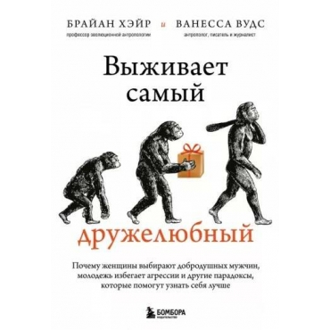 Vyzhivaet samyj druzhelyubnyj. Pochemu zhenshchiny vybirayut dobrodushnyh muzhchin, molodezh' izbegaet agressii. Hejr, Vuds