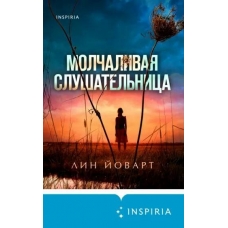 Molchalivaya slushatel'nica. Lin Jovart/Tok. Upmarket Crime Fiction. Bol'she chem triller